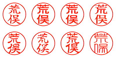 荒俣 - シャチハタ