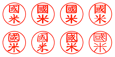 國米 - シャチハタ
