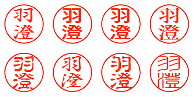 羽澄 - シャチハタ