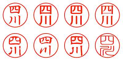 四川 - シャチハタ