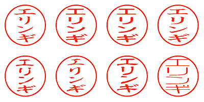 エリンギ - シャチハタ