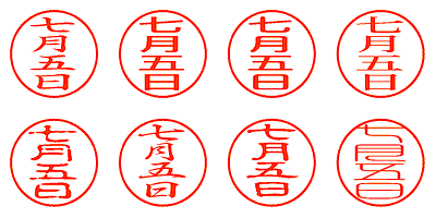 七月五日 - シャチハタ