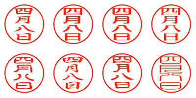 四月八日 - シャチハタ