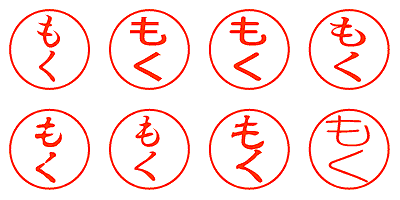 もく - シャチハタ