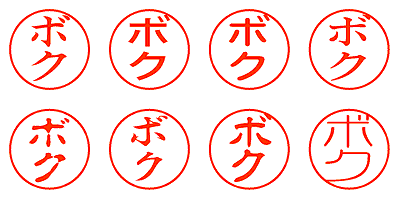 ボク - シャチハタ