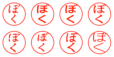 ぼく - シャチハタ