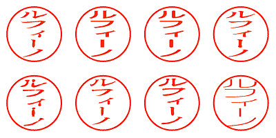 ルフィーノ - シャチハタ