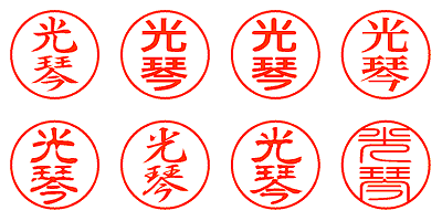 光琴 - シャチハタ