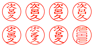 次呂久 - シャチハタ