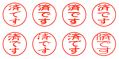 済です - シャチハタ
