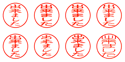 出来ました - シャチハタ