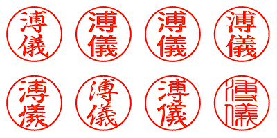 溥儀 - シャチハタ