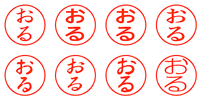 おる - シャチハタ