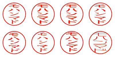 モハンマド - シャチハタ