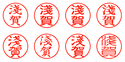 淺賀 - シャチハタ