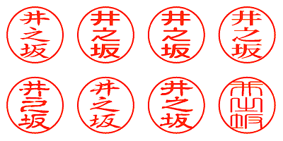 井之坂 - シャチハタ