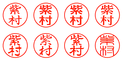 紫村 - シャチハタ