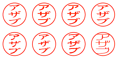 アザブ - シャチハタ