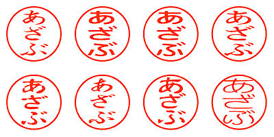 あざぶ - シャチハタ