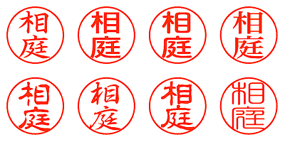 相庭 - シャチハタ