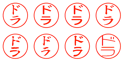ドラ - シャチハタ
