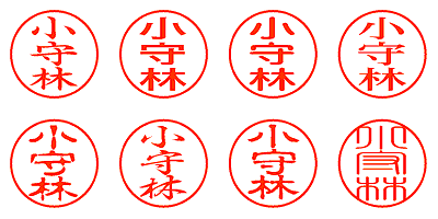 小守林 - シャチハタ