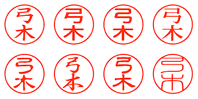 弓木 - シャチハタ