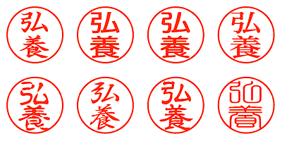弘養 - シャチハタ