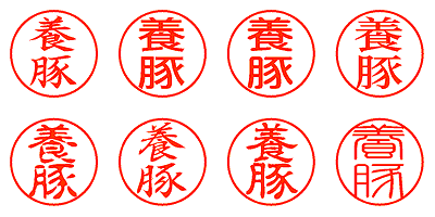 養豚 - シャチハタ