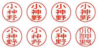 小神野 - シャチハタ