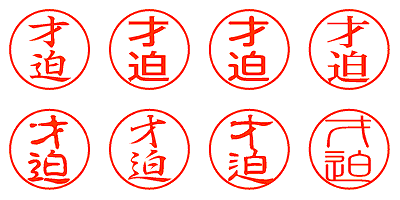 才迫 - シャチハタ