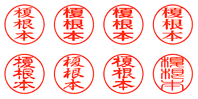 榎根本 - シャチハタ