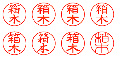 箱木 - シャチハタ