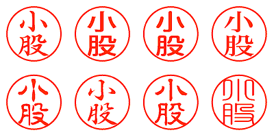 小股 - シャチハタ