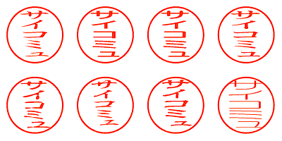 サイコミュ - シャチハタ