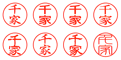 千家 - シャチハタ