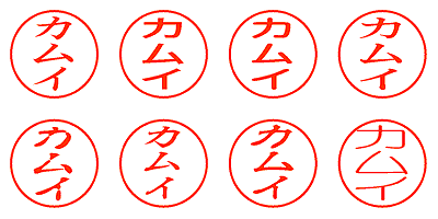 カムイ - シャチハタ