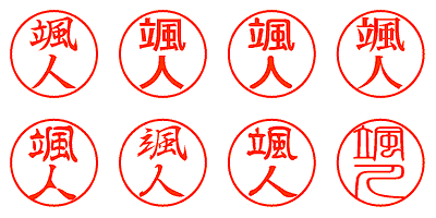 颯人 - シャチハタ