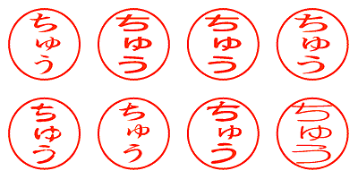 ちゅう - シャチハタ