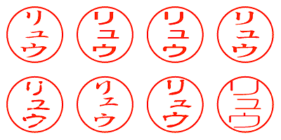 リュウ - シャチハタ