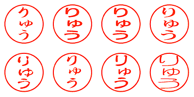 りゅう - シャチハタ