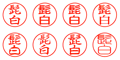 髭白 - シャチハタ