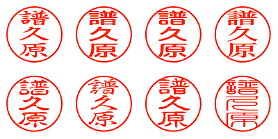 譜久原 - シャチハタ