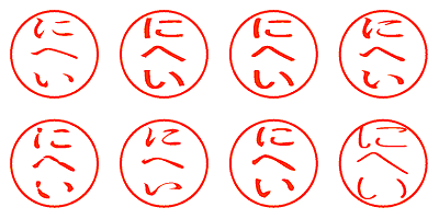 にへい - シャチハタ
