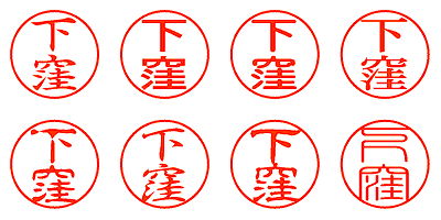 下窪 - シャチハタ