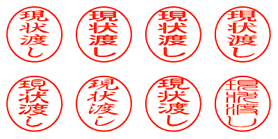 現状渡し - シャチハタ