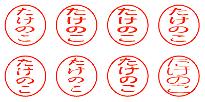 たけのこ - シャチハタ