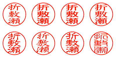 折敷瀬 - シャチハタ