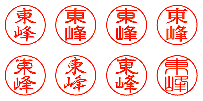 東峰 - シャチハタ