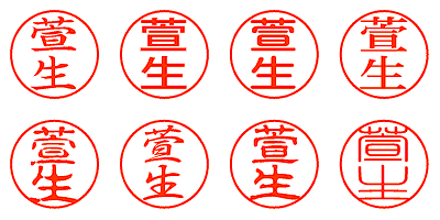 萱生 - シャチハタ